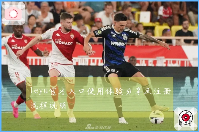 leyu官方入口使用体验分享及注册流程说明