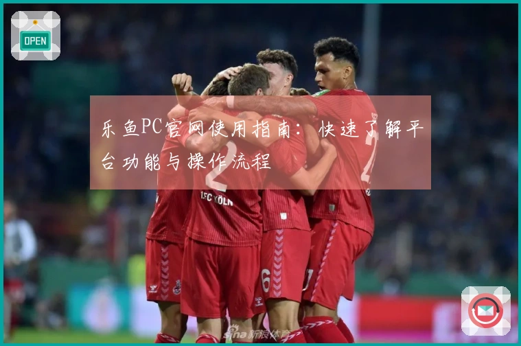 乐鱼PC官网使用指南：快速了解平台功能与操作流程